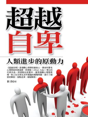 cover image of 超越自卑